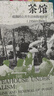 正版包郵  茶館 成都的公共生活和微觀(guān)世界（1950—2000）王笛著 大學(xué)問(wèn)  9787559882158 廣西師范大學(xué)出版社C 書(shū)籍 曬單實(shí)拍圖