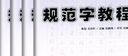 (6本套裝)五品軒教材規范字教程筆畫(huà)訓練獨體結構偏旁部首(一)偏旁部首(二）合體結構 楷書(shū) 曬單實(shí)拍圖