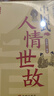 中國式人情世故為人處事社交酒桌禮儀溝通智慧關(guān)系情商表達(dá)說話技巧書籍 曬單實拍圖
