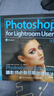 Photoshop+Lightroom攝影師必備后期處理技法（第2版）（攝影客出品） 曬單實拍圖