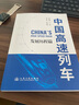 中國高速列車——發(fā)展歷程篇&關(guān)鍵技術(shù)篇 中國工程院院士 傅志寰主編 平裝 人民交通出版社旗艦店 關(guān)鍵技術(shù)篇 曬單實(shí)拍圖