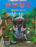 正版黑貓警長(cháng)故事書(shū)全套5冊繪本故事3-6歲大字注音版兒童連環(huán)畫(huà)小人書(shū)老師推薦幼兒園卡通漫畫(huà)懷舊中國經(jīng)典國漫珍藏版獲獎童話(huà) 【彩圖注音版】黑貓警長(cháng)(全5冊) 曬單實(shí)拍圖