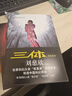 中國(guó)科幻基石叢書：三體全集（套裝1-3全冊(cè)） 曬單實(shí)拍圖