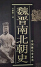 中國(guó)斷代史系列：魏晉南北朝史 曬單實(shí)拍圖