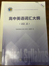 【25版】維克多英語(yǔ) 高中英語(yǔ)詞匯大綱（詞匯表） 曬單實(shí)拍圖