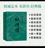 水滸傳 九年級上冊必讀 人民文學出版社 上下兩冊 1-9年級必讀書單 無刪減完整版 小說 中國古典文學讀本叢書 四大名著 人文版 曬單實拍圖