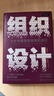 組織設(shè)計(jì)：七步構(gòu)建高效協(xié)同的組織（第四版） 曬單實(shí)拍圖