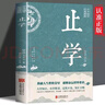 止學(xué) 王通原著新華正版 完整版止學(xué)全集全鑒原文譯文 大儒文中子的處世智慧 中華國(guó)學(xué)經(jīng)典精粹中國(guó)哲學(xué)書(shū)籍非人民南方出版社 【正版速發(fā)】止學(xué) 曬單實(shí)拍圖
