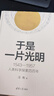于是一片光明：1543—1957人類(lèi)科學(xué)探索四百年(定制版） 曬單實(shí)拍圖