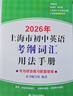 2026/2025年上海市初中英語(yǔ)考綱詞匯用法手冊 中考考綱詞匯手冊+配套綜合練習+天天練+分類(lèi)記憶手冊考綱詞匯天天練 上海中考英語(yǔ)考綱詞匯手冊便攜版 上海中考英語(yǔ)考綱詞匯配套練習冊 上海譯文出版社  曬單實(shí)拍圖