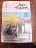 我的學(xué)生時(shí)代（“中國(guó)好書”獲得者肖復(fù)興的成長(zhǎng)之書，那些念念不忘的少年心事與時(shí)光的回響） 曬單實(shí)拍圖