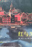 紅與黑（精裝）全譯本司湯達著(zhù)世界經(jīng)典文學(xué)名著(zhù)初高中生課外讀物閱讀狂歡節 曬單實(shí)拍圖