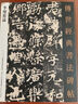 北魏李璧墓志銘 傳世經(jīng)典書法碑帖131  李壁楷書碑帖 毛筆書法碑帖練字帖 河北教育出版社 曬單實拍圖