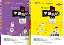 【新教材】2026版學(xué)霸筆記高中人教北師蘇教高一高二高三新高考通用基礎(chǔ)知識(shí)公式定律必修選擇性必修語(yǔ)文數(shù)學(xué)英語(yǔ)外研譯林物理化學(xué)生物思想政治歷史地理高中技術(shù)浙江輔導(dǎo)書講解復(fù)習(xí)資料pass綠卡圖書 化學(xué)+物 曬單實(shí)拍圖