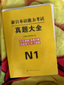 2025年日語(yǔ)能力考試n1歷年真題n2模擬試卷n3詞匯紅藍(lán)寶書(shū)文法jlpt新日本語(yǔ)能力等級(jí)考試標(biāo)準(zhǔn)教材備考資料練習(xí)刷題 【日語(yǔ)N1】7套真題 (贈(zèng)26套電子真題) 曬單實(shí)拍圖