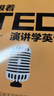 【央視網(wǎng)】跟著ted演講學(xué)英語 每天背點好英文精選美文50篇 英漢雙語讀物零基礎(chǔ)成人自學(xué)入門英語閱讀 全球勵志英文演講精選 FZ 曬單實拍圖