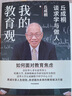 我的教育觀 丘成桐談求學(xué)與做人 面向未來的教育解決方案 丘成桐作品 解決教育焦慮 人生經(jīng)驗 學(xué)習(xí)方法 教育新語 我的幾何人生 真與美 丘成桐的數(shù)學(xué)觀作者 曬單實拍圖
