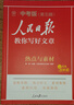 2026新版人民日報教你寫(xiě)好文章中考高考技法與指導金句與使用熱點(diǎn)與素材 初中高中人民日報帶你學(xué)修辭作文書(shū)教輔資料 初中高中作文素材大全寫(xiě)作技巧 26版 熱點(diǎn)與素材【中考版】 曬單實(shí)拍圖