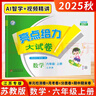 2025秋新版 江蘇專(zhuān)版 亮點(diǎn)給力大試卷六年級上冊數學(xué)蘇教版SJ江蘇地區專(zhuān)用課本同步測試卷單元期 曬單實(shí)拍圖