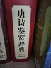 唐詩鑒賞辭典 學(xué)生古詩詞 經(jīng)典通用版 2021版 唐詩三百首 詩詞大會(huì)選用詞典 曬單實(shí)拍圖