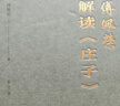 傅佩榮解讀莊子(修訂版) 傅佩榮 著(zhù) 以中西哲學(xué)比較視角重新解讀莊子思想 重建莊子的哲學(xué)體系 東方出版社 新華正版書(shū)籍 正版正貨 新華書(shū)店 曬單實(shí)拍圖