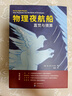 物理夜航船：直覺與猜算（徐一鴻先生介紹如何利用物理推理和明智的猜算來找到解決問題關(guān)鍵的途徑） 曬單實拍圖