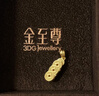 金至尊（3DG Jewellery）黃金貔貅吊墜金剛杵掛墜足金999不含項鏈男女同款生日禮物計價(jià) 小板金重3.53克（配珠寶禮盒） 曬單實(shí)拍圖