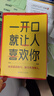一開(kāi)口就讓人喜歡你 培養說(shuō)話(huà)技巧 做受歡迎的人 曬單實(shí)拍圖