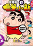 漫畫 蠟筆小新 愛藏版 首刷附錄版 第17集 臼井儀人 臺版漫畫書 東立出版 曬單實拍圖