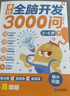 學(xué)而思 摩比全腦開(kāi)發(fā)3000問(wèn)  幼兒智力開(kāi)發(fā) 全腦開(kāi)發(fā)思維訓練思維拓展 幼小銜接（5～6歲）共3冊 幼小銜接教具左右腦開(kāi)發(fā)兒童早教啟蒙書(shū) 曬單實(shí)拍圖