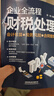 企業(yè)全流程財(cái)稅處理（會(huì)計(jì)核算＋稅務(wù)風(fēng)險(xiǎn)＋合同管理） 曬單實(shí)拍圖