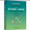 供應(yīng)鏈的三道防線：需求預(yù)測、庫存計劃、供應(yīng)鏈執(zhí)行 第2版 曬單實拍圖