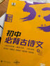 曲一線 初中必背古詩文 53中考語文專項2025版五三 曬單實拍圖