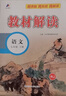 【2026春季新版】初中教材解讀七年級下冊語(yǔ)文人教版RJ初一下冊全套教材講解7年級上下冊同步課堂預習筆記課本全解練習百川菁華 【七下】語(yǔ)文 人教版(26春) 曬單實(shí)拍圖