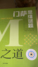 當(dāng)當(dāng)正版童書 門薩思維謎題系列 《邏輯之美》《思辨之趣》《推理之道》（套裝共3冊）門薩少兒挑戰(zhàn)你的大腦全腦邏輯思維訓(xùn)練 門薩思維謎題系列 （全3冊） 曬單實(shí)拍圖