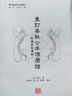 重訂春秋公羊傳歷譜（附廣英堂遺稿）/歷學(xué)與經(jīng)學(xué)文獻叢刊 曬單實(shí)拍圖