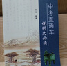 2025版中考直通車(chē)系列古詩(shī)文必讀文言詩(shī)文必讀記敘文必讀 古詩(shī)文必讀-2024年11月第10次印 曬單實(shí)拍圖