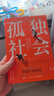 孤獨(dú)社會(huì) 從第四消費(fèi)時(shí)間的變遷預(yù)見(jiàn)社會(huì)未來(lái) 曬單實(shí)拍圖
