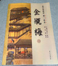 全新現(xiàn)貨全本金瓶梅原版原著插圖崇禎繡像本詞話小說名著古籍張竹 金瓶梅原版現(xiàn)貨 曬單實拍圖
