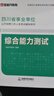 金標(biāo)尺四川事業(yè)編2025年綜合知識新大綱四川省事業(yè)單位考試教材綜合能力測試公共基礎(chǔ)知識真題刷題資料省屬聯(lián)考成都事考幫公基綜測四川綜合應(yīng)用能力測試四川事業(yè)單位選調(diào)四川事業(yè)單位考調(diào)遴選 教材+真題】公共基 曬單實(shí)拍圖