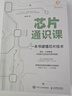 芯片通識課：一本書(shū)讀懂芯片技術(shù) deepseek教程（異步圖書(shū)出品） 曬單實(shí)拍圖