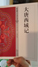 大唐西域記 曬單實(shí)拍圖