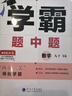 現(xiàn)貨】2025新版學(xué)霸題中題九年級(jí)上冊(cè)下冊(cè)全一冊(cè)數(shù)學(xué)英語物理化學(xué)蘇教版人教版 初三上冊(cè)下冊(cè)9年級(jí)同步課時(shí)單元提優(yōu)訓(xùn)練習(xí)冊(cè)教輔資料 【2026春】學(xué)霸題中題 九年級(jí)下冊(cè)數(shù)學(xué) 江蘇版 曬單實(shí)拍圖