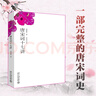 唐宋詞十七講 葉嘉瑩先生深情力作 一部完整的唐宋詞史 迦陵講演集 曬單實(shí)拍圖