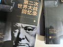 第二次世界大戰(zhàn)回憶錄（套裝上下冊(cè)） 曬單實(shí)拍圖