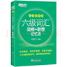 新東方備考2025年12月大學(xué)英語(yǔ)六級(jí)詞匯詞根+聯(lián)想記憶法 亂序版 新東方綠寶書 大學(xué)英語(yǔ)六級(jí)考試超詳解真題+模擬 英語(yǔ)六級(jí)真題試卷詳解 【亂序便攜版】六級(jí)詞匯 詞根+聯(lián)想記憶法 曬單實(shí)拍圖