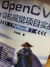 深度學(xué)習之圖像識別+計算機視覺(jué)之PyTorch數字圖像處理+OpenCV計算機視覺(jué)項目實(shí)戰（套裝 曬單實(shí)拍圖