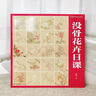 沒(méi)骨花卉日課 中國(guó)畫(huà)傳統(tǒng)技法教程  楊薇著 國(guó)畫(huà)山水初學(xué)者從入門(mén)到精通自學(xué)零基礎(chǔ)教程書(shū) 福建美術(shù)出版社 曬單實(shí)拍圖