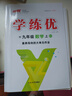 【官方直售】?jì)?yōu)翼【學(xué)練優(yōu)】2025秋季初中七八九年級上下冊語(yǔ)文數學(xué)英語(yǔ)物理化學(xué)地理歷史生物道德與法治人教湘教滬粵滬科北師版中圖版星球版同步練習測試全初一初二初三789年級江西武漢湖北河南湖南貴州專(zhuān)版  曬單實(shí)拍圖