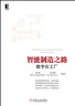 智能制造之路：數(shù)字化工廠 曬單實拍圖